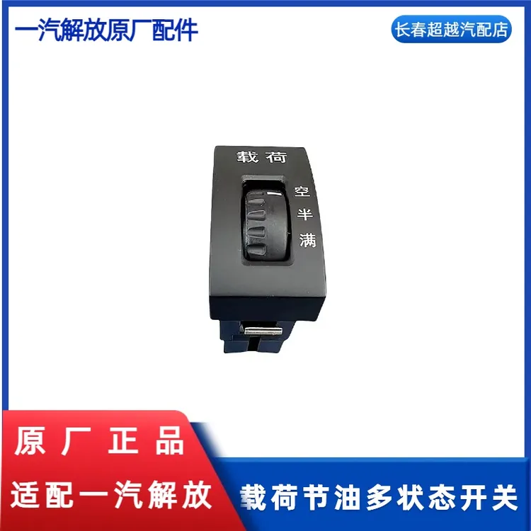 一汽解放燃油载荷开关
