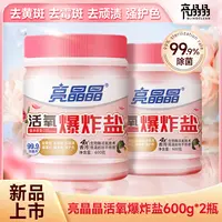 亮晶晶活氧爆炸盐免搓洗校服净白色去黄去污低温渗透增白去霉护色