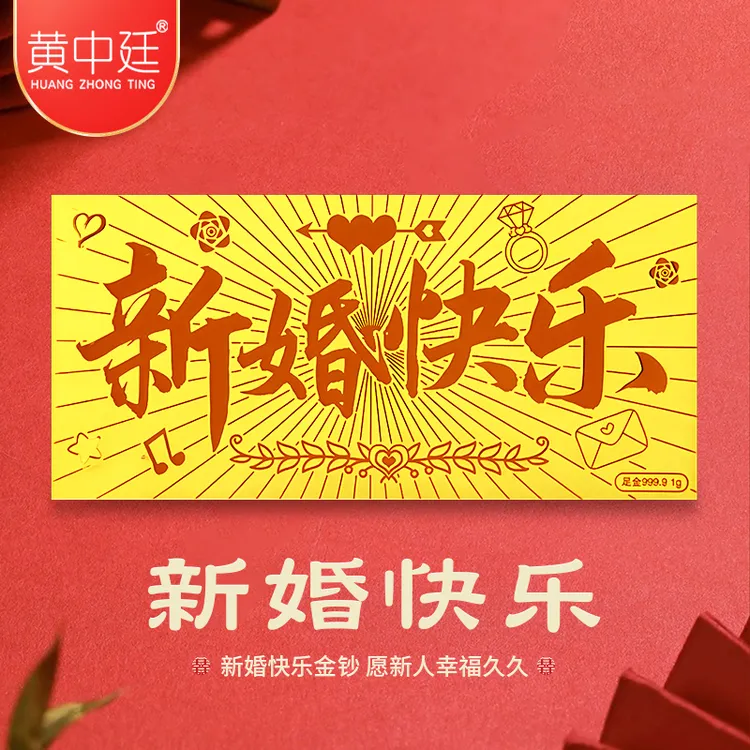新婚快乐金钞足金9999黄金真金投资收藏金钞1g新人结婚送礼伴手礼