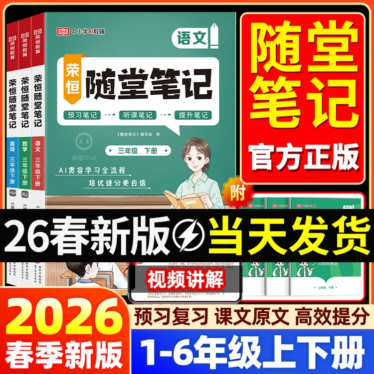 【2026新】黄冈随堂笔记人教版语数英小学课堂笔记课文同步预习笔记