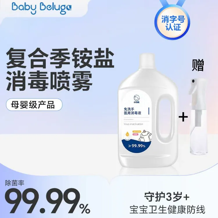 小白鲸灭冠状手足口病毒复合季铵盐消毒液家用杀菌0酒精母婴用