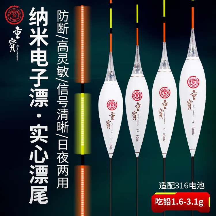 重宝B006电子浮漂（纳米）