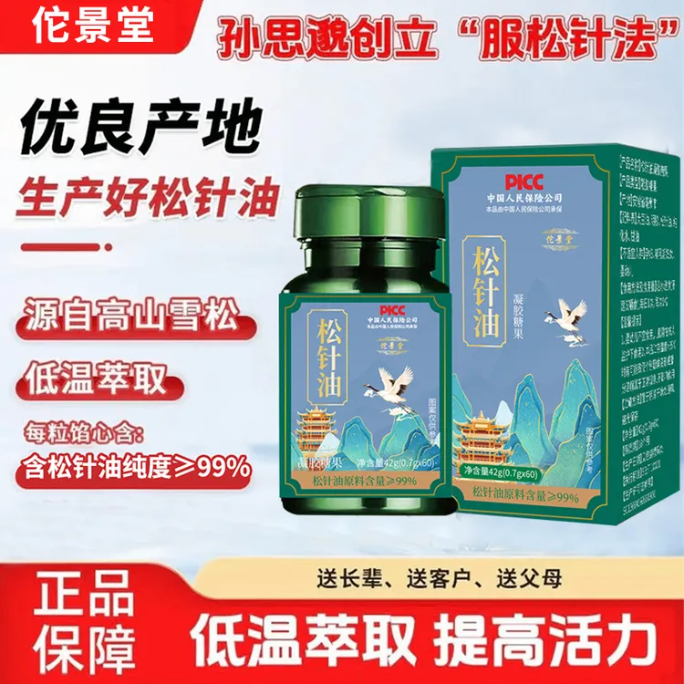 【拍一得三】佗景堂 高纯度松针油源自高山雪松正品国货 180粒商品图