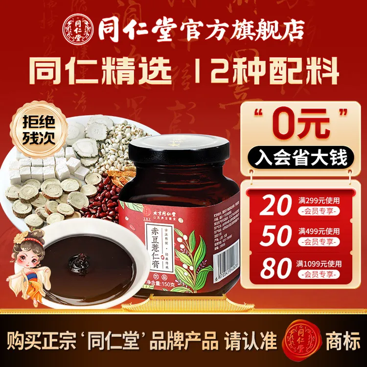 同仁堂官方旗舰店】古法浓缩赤豆薏仁膏薏米茯苓浓缩膏正宗非贴牌