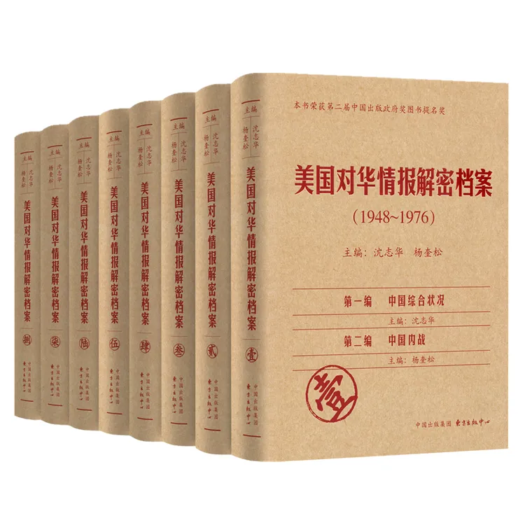 美国对华情报解密档案(1948-1976)(共8卷)