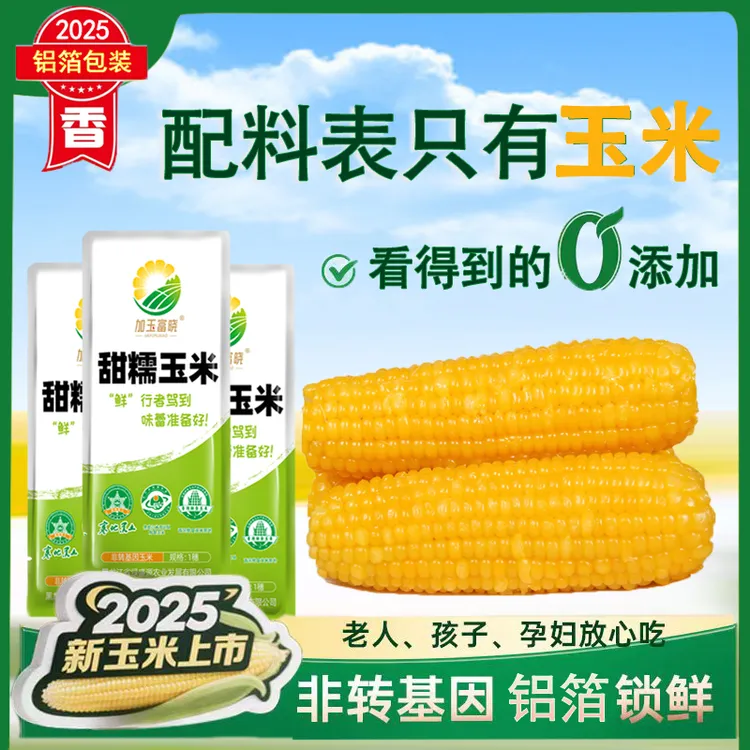 【试吃2根】正宗东北糯玉米真空包装粘糯玉米单支280-350克10根