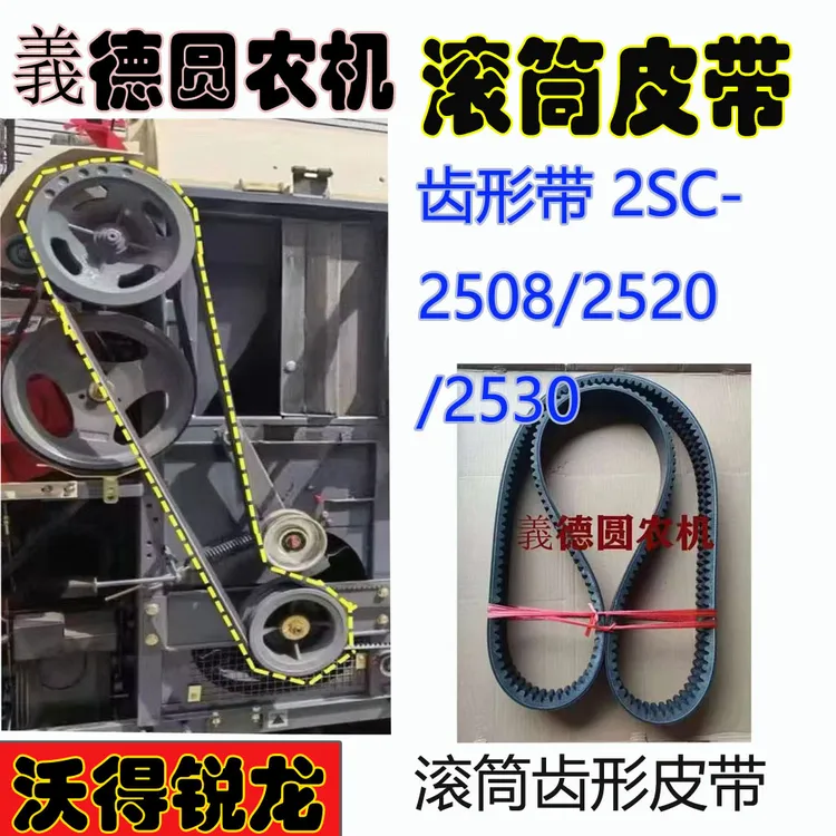 沃得锐龙收割机配件银标2508/2520/2530滚筒齿形皮带