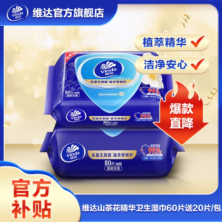 维达山茶花精华卫生湿巾带盖抽取式湿巾80片/包组合装便携超值