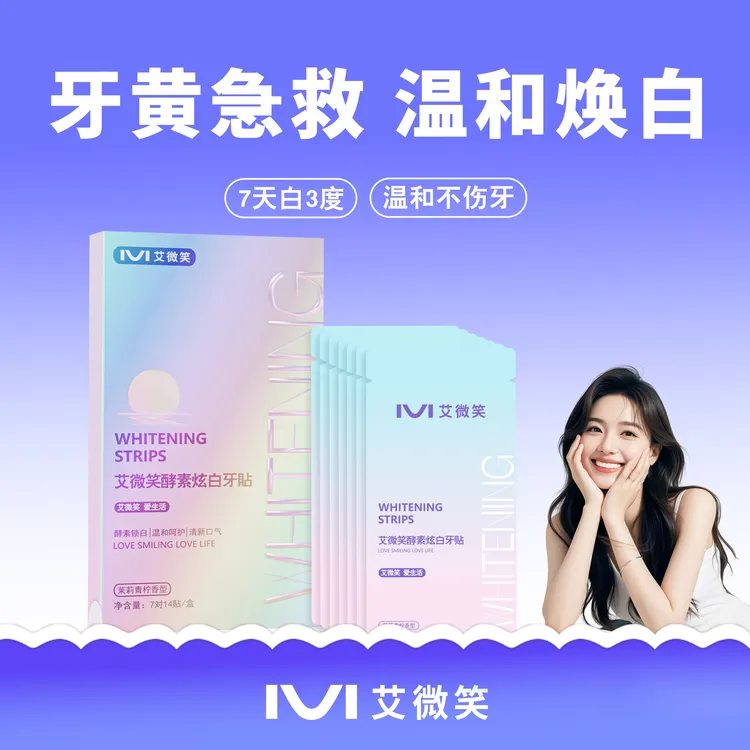 艾微笑美白牙贴去黄去渍牙贴去茶渍烟渍清新口气强效牙贴美白贴
