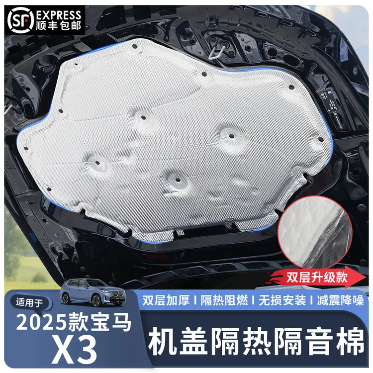 适用于25款宝马X3前机舱隔音棉升级双层款发动机引擎盖隔热吸音棉