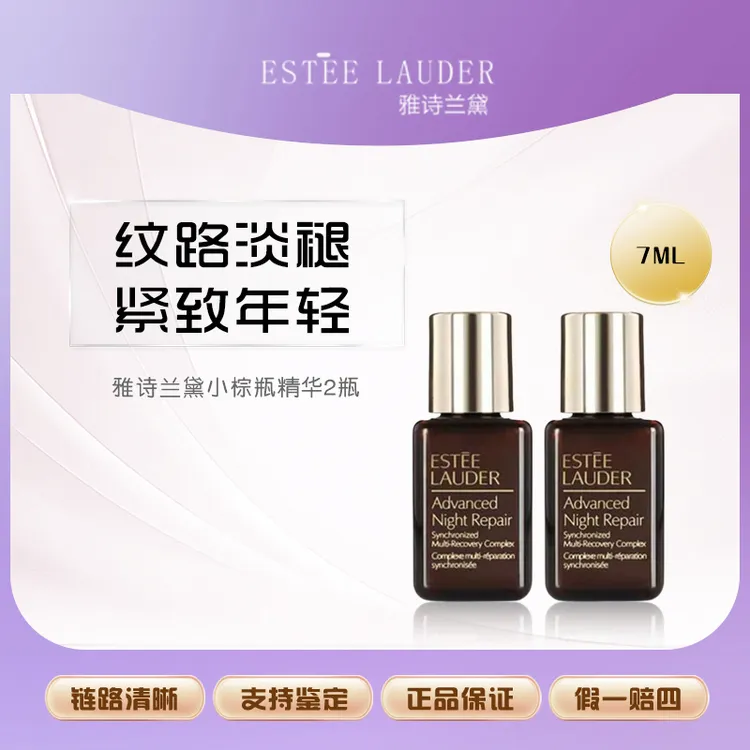 Estee Lauder/正品雅诗兰黛特润修护肌活精华露小棕瓶精华7ml*2