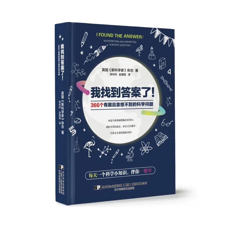 我找到答案了！366个有趣且意想不到的科学问题