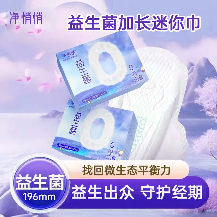 【守护经期】益生菌芯片迷你巾加长款196mm菌衡呵护舒适安心姨妈巾