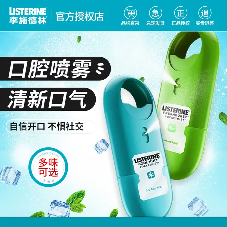 李施德林口喷便携式冰蓝口腔喷雾持久清新口气小巧清凉植物清新