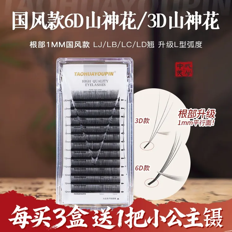 【国庆买3送1】桃花优品国风山神花1mm折角升级3D6D花神美睫店睫毛