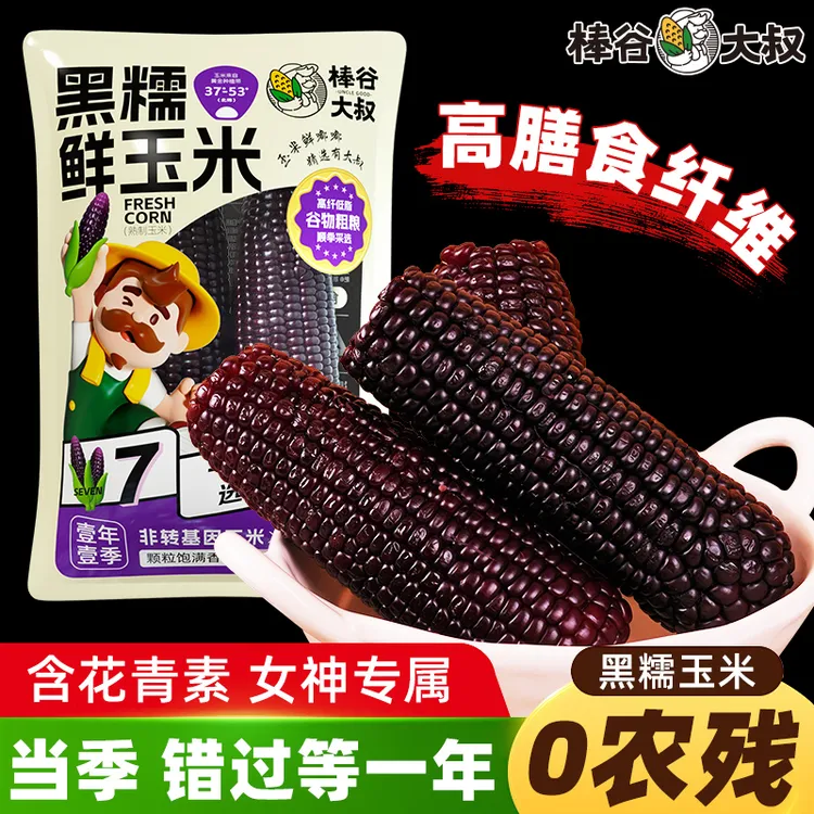 棒谷大叔2025玉米新鲜黏糯玉米罐头低脂真空包装袋黑黄甜糯玉米棒