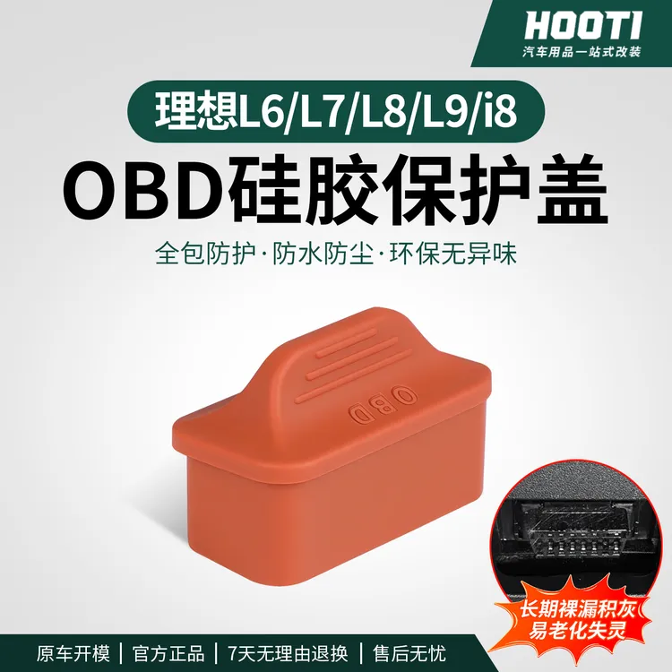 hooti理想i8L6L7L8L9专用OBD保护盖防尘盖OBD电脑诊断接口保护罩