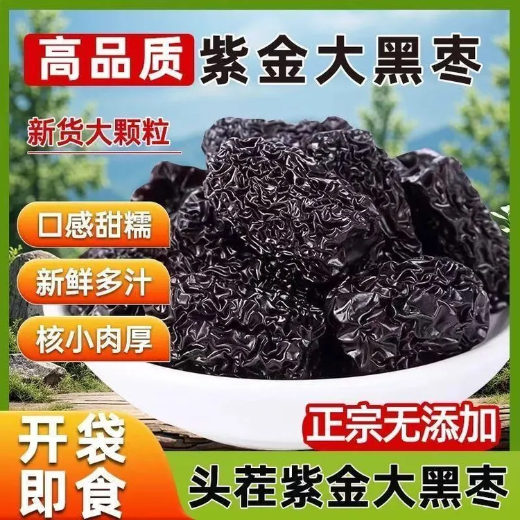【到手500g】紫晶黑枣即食酸甜软糯营养丰富零食开袋即食