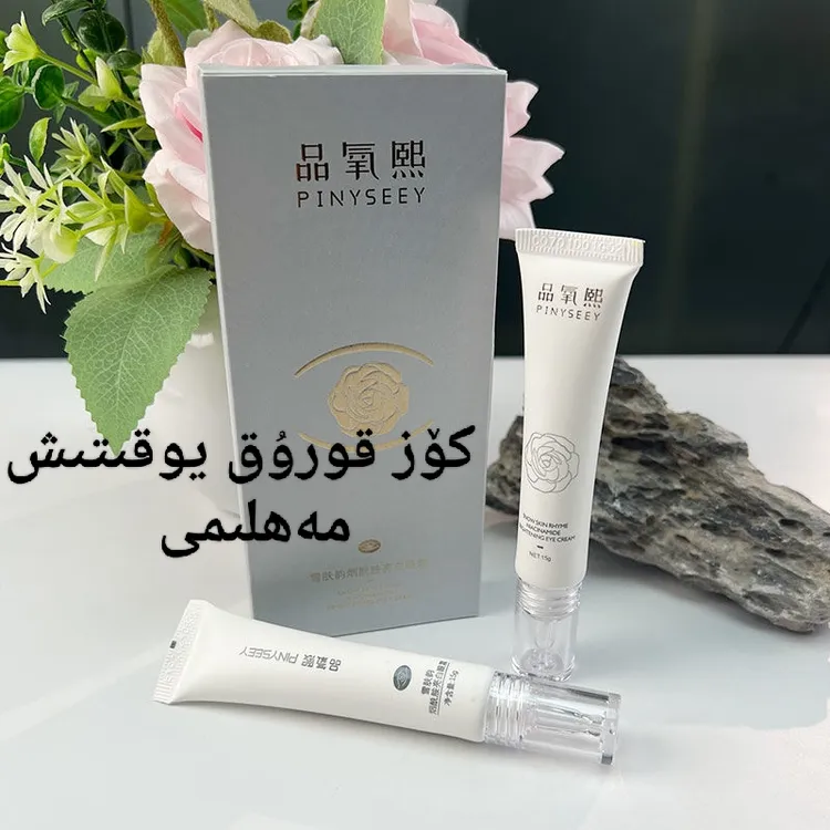كۆز مەلھەم 眼霜补水保湿淡化眼纹黑眼圈眼袋提亮  014#