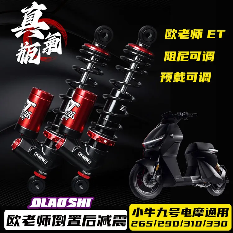 欧老师ET后减震九号猎户座Max110 F90 N小牛UQI+ N1S改装DT避震器