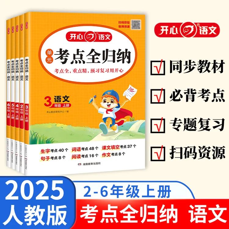 开心小学生考点全归纳上册总结单元归类复习全套资料课本人教版
