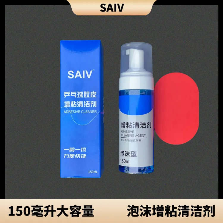 赛夫SAIV快捷胶皮增粘清洗剂泡沫乒乓球拍清洁剂去污保养液方便