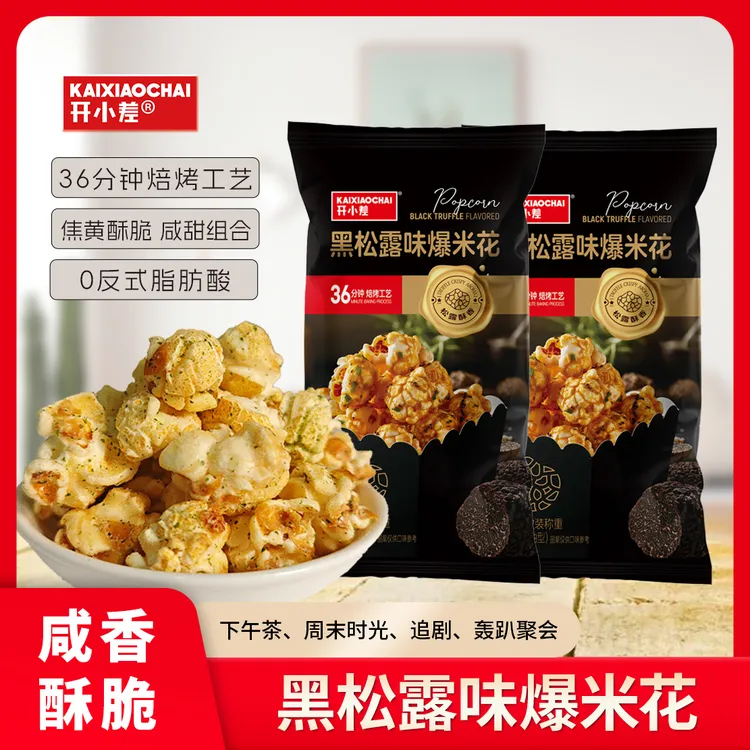 【开小差】黑松露味爆米花36分钟高温烘焙黑松露颗粒膨化解馋零食