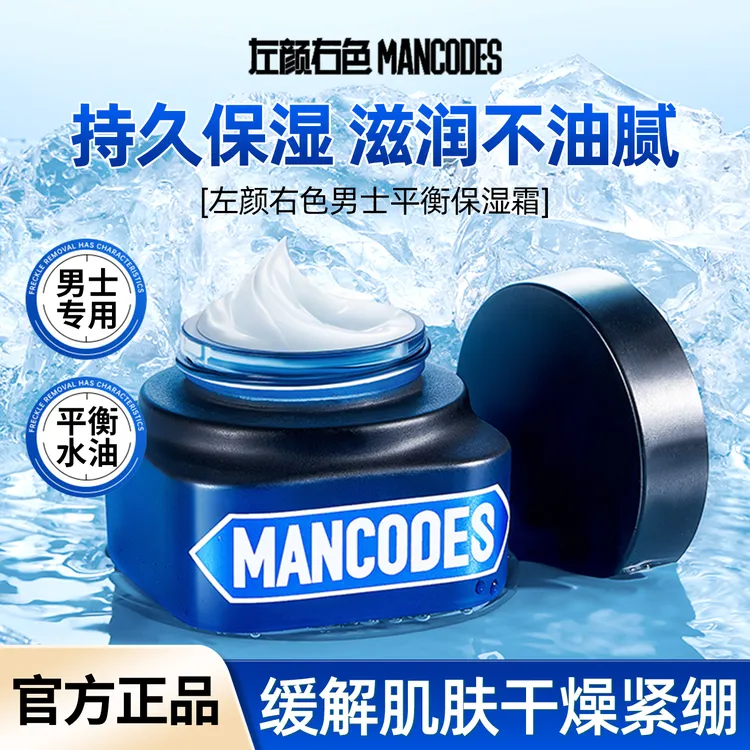 左颜右色男士面霜保湿补水乳液护肤品脸部润肤乳擦脸油控油保湿霜