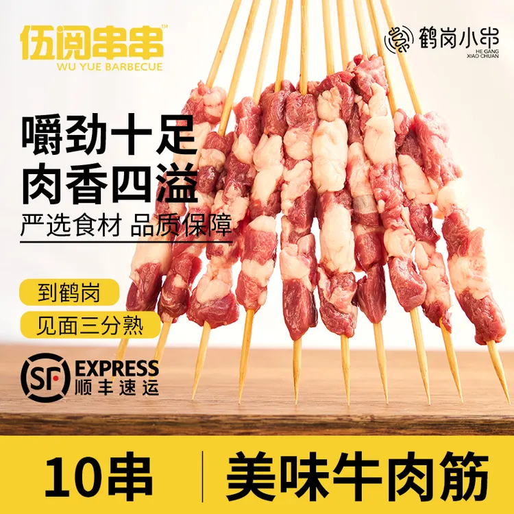 【伍阅串串】鹤岗小串 美味牛肉筋10串 烧烤食材半成品户外露营