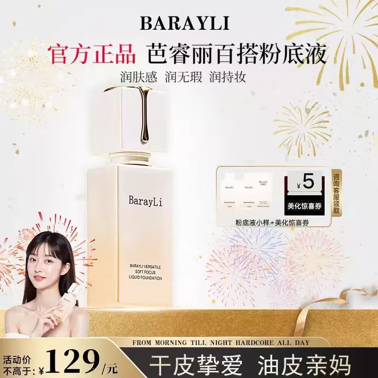 Barayli芭睿丽粉底液持久不脱妆干皮粉底遮瑕力强正品官方旗舰店