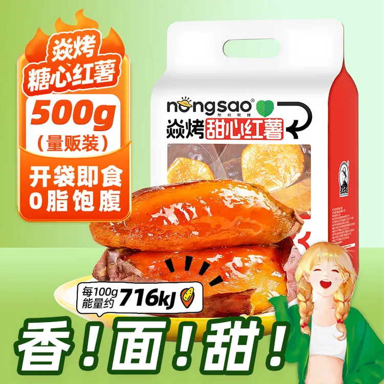 东北农嫂焱烤红薯地瓜0脂开袋即食500g饱腹解馋零食冷热两吃DR