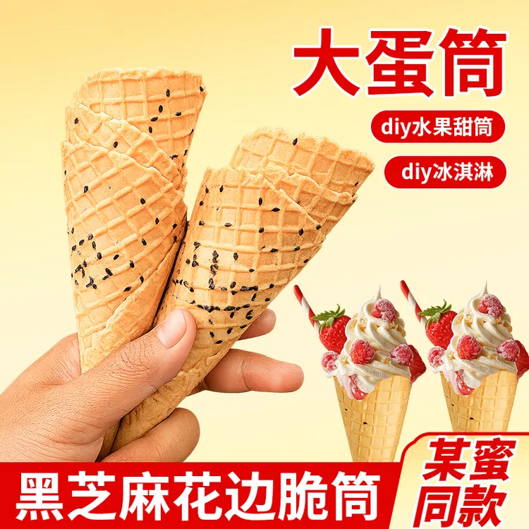 【买20送30】冰淇淋脆筒黑芝麻大号蛋筒蛋卷饼干装饰甜筒脆皮甜品