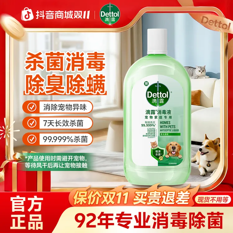 Dettol/滴露宠物消毒液舔舐无毒猫狗通用消毒水除螨抑菌家居地板
