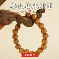 【桃哥专属】泰山直发男女素款桃木手串