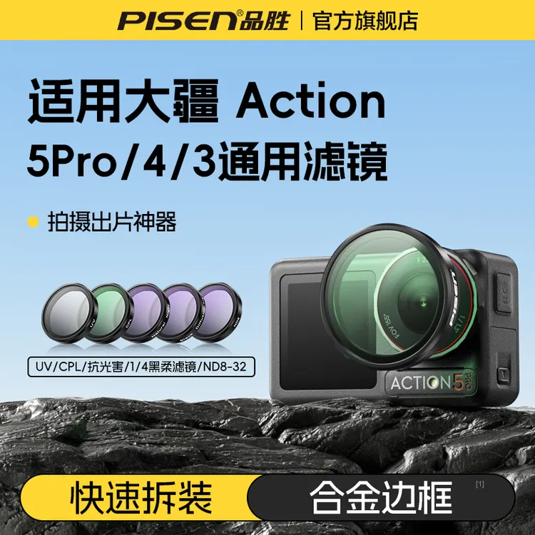 品胜大疆action3/4/5pro运动相机滤镜减光nd黑柔渐变偏振保护防刮