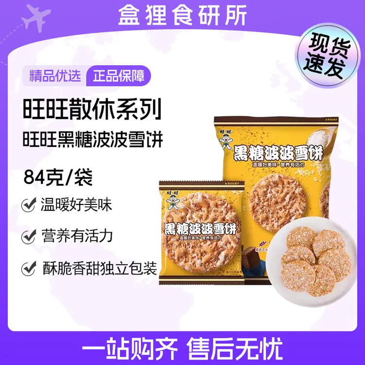 【12/24到期】旺旺黑糖波波雪饼84g袋装非油炸大米饼办公室休闲零食
