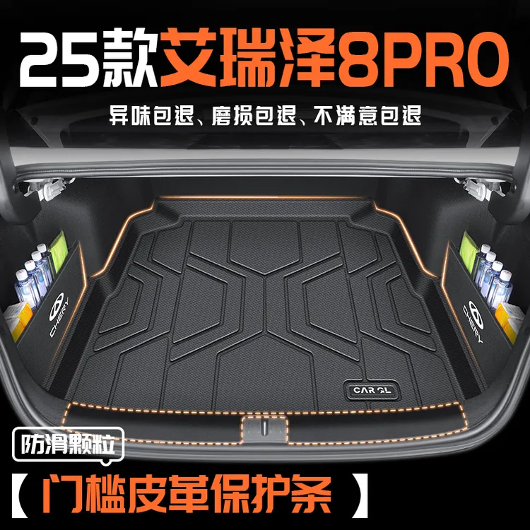 25款奇瑞艾瑞泽8PRO专用TPE后备箱垫全包围八汽车内饰改装件2025