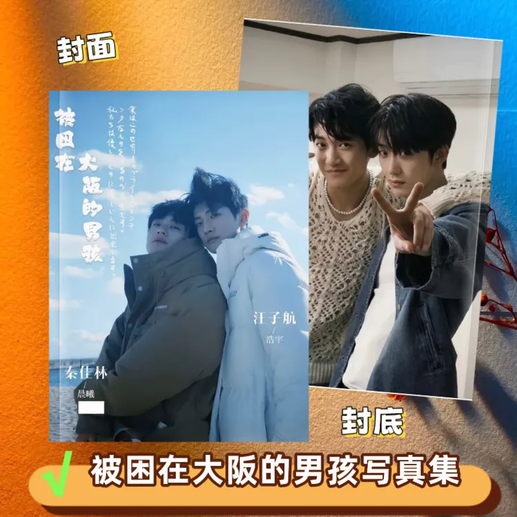 被困在大阪的男孩写真周边秦佳林汪子航写真集