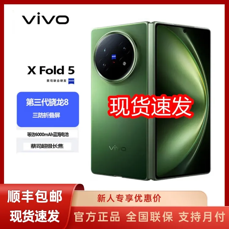 未拆封 vivo X Fold5 官方正品 低价秒杀 超可靠三防折叠屏 
