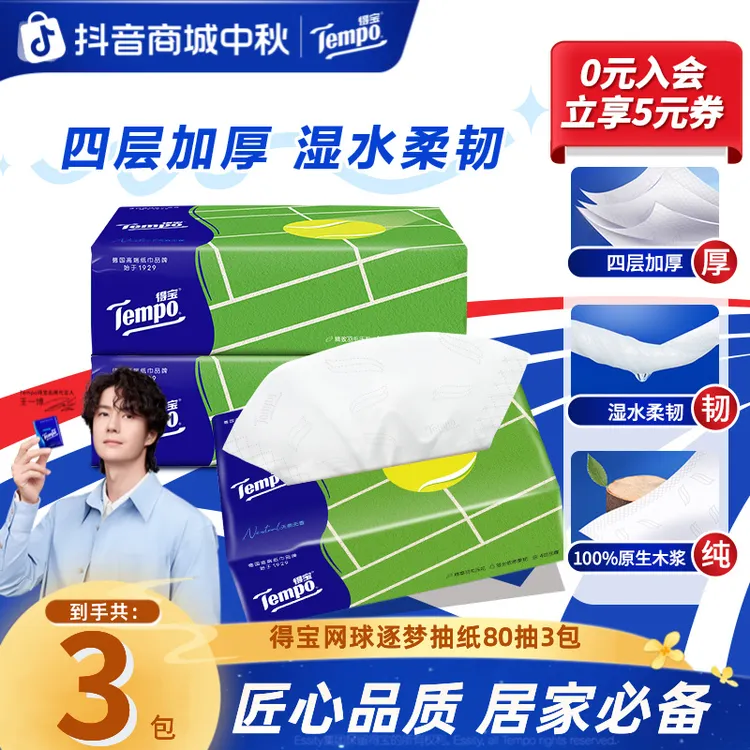 得宝逐梦系列抽纸M码加大加厚抽取式家用面巾纸80抽3包纸巾超值