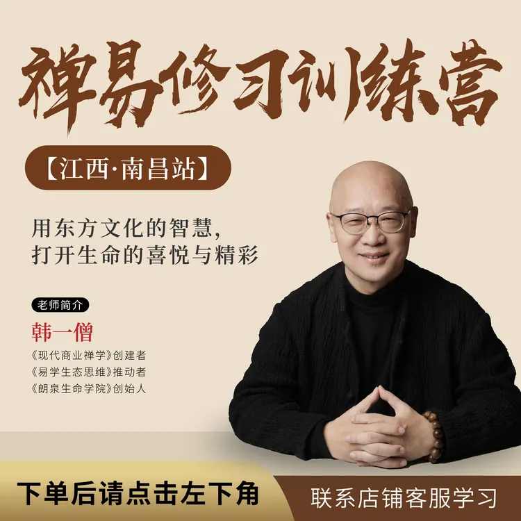 禅易修习训练营·江西南昌
