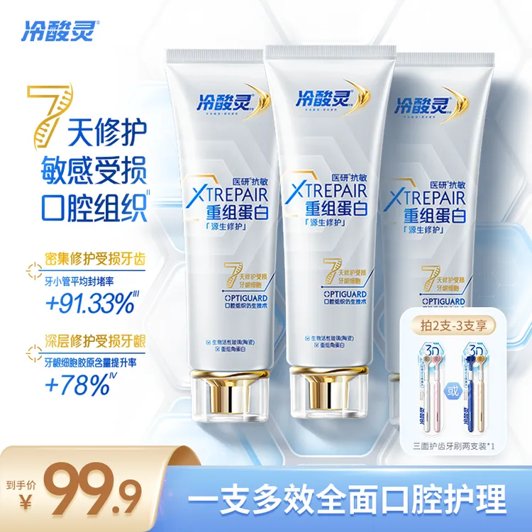 冷酸灵医研抗敏源生修护牙膏重组蛋白 7天修护敏感受损口腔组织ZB