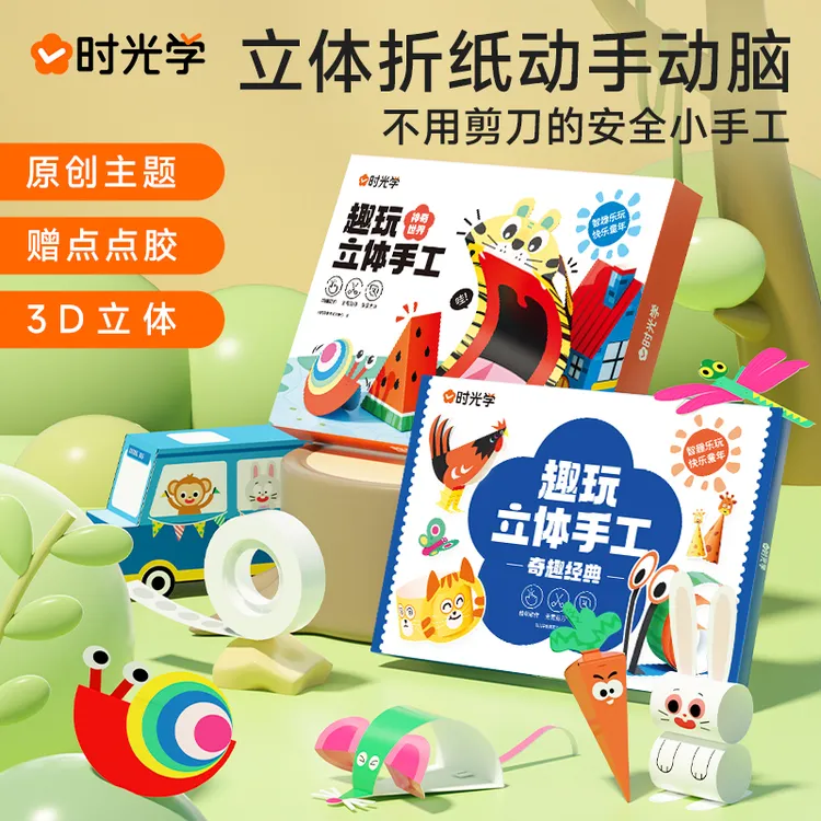 【时光学】立体手工 幼儿园儿童趣味折纸粘贴DIY创意趣味3D手工制作