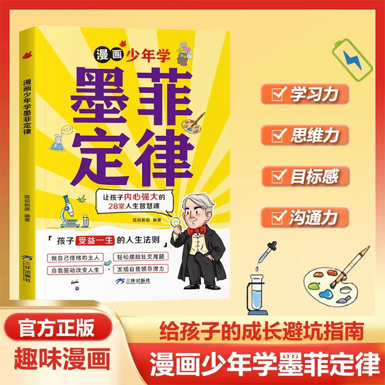 漫画少年学墨菲定律正版逻辑思维人生法则提升认知成长指南