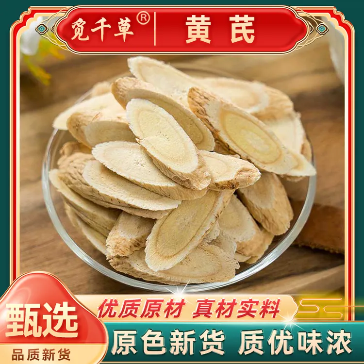 【黄芪片】甘肃岷县北芪片优质主根斜切 黄芪泡水煲汤 另售枸杞