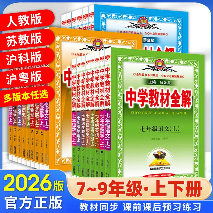 2025秋初中教材全解析书七八九年级上册数学北师大沪科版英语外研