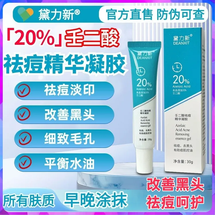 黛力新【官方正品】20%凝胶壬二酸乳胶祛痘淡化痘印去黑头收缩毛孔