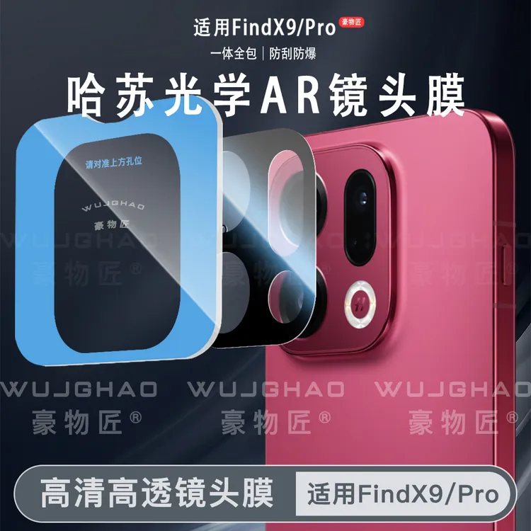 适用于OPPOFindX9/Pro/8S+/X8/Pro后置摄像头全包玻璃相机镜头膜
