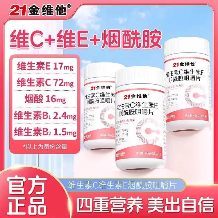 21金维他维生素C+维生素E+烟酰胺咀嚼片60片/瓶成人复合Vce正品