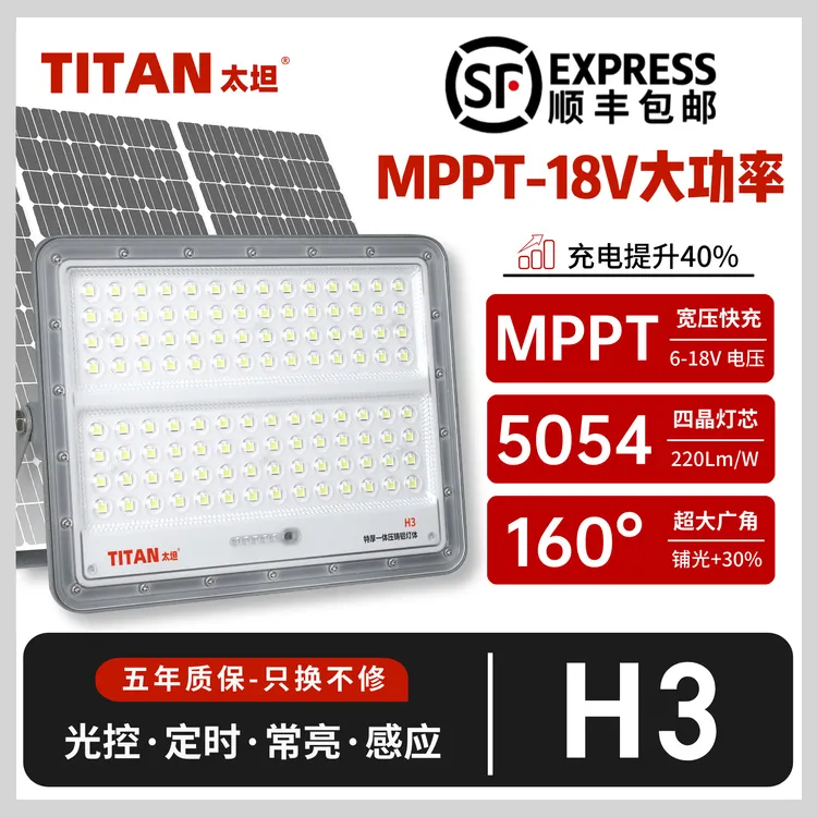 太坦H3【特厚压铸铝】MPPT快充-18V电压高亮投光灯庭院路灯太阳能灯